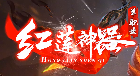 探索新开传奇合击网中合成装备的优势和劣势
